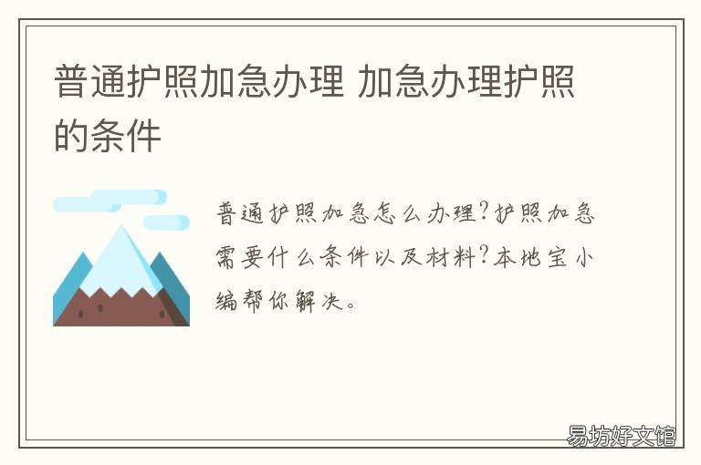 普通护照加急办理 护照加急办理一般都能成功吗