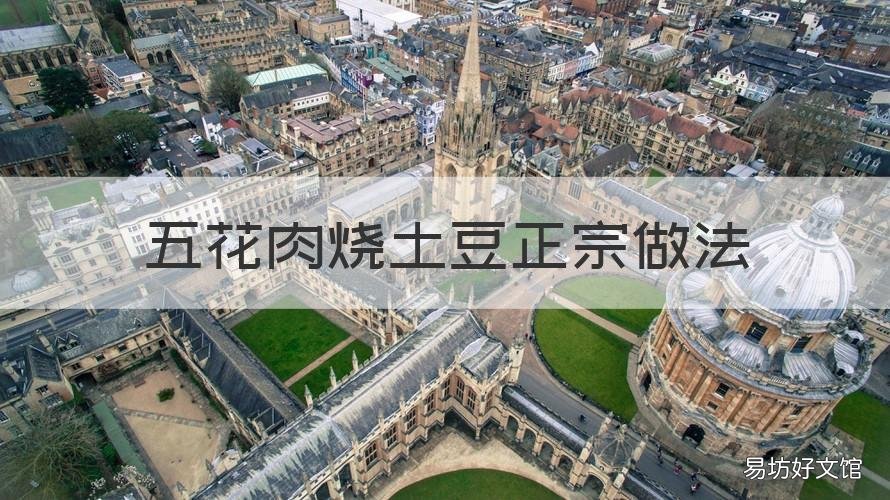 五花肉烧土豆正宗做法 土豆红烧五花肉的做法 最正宗的做法