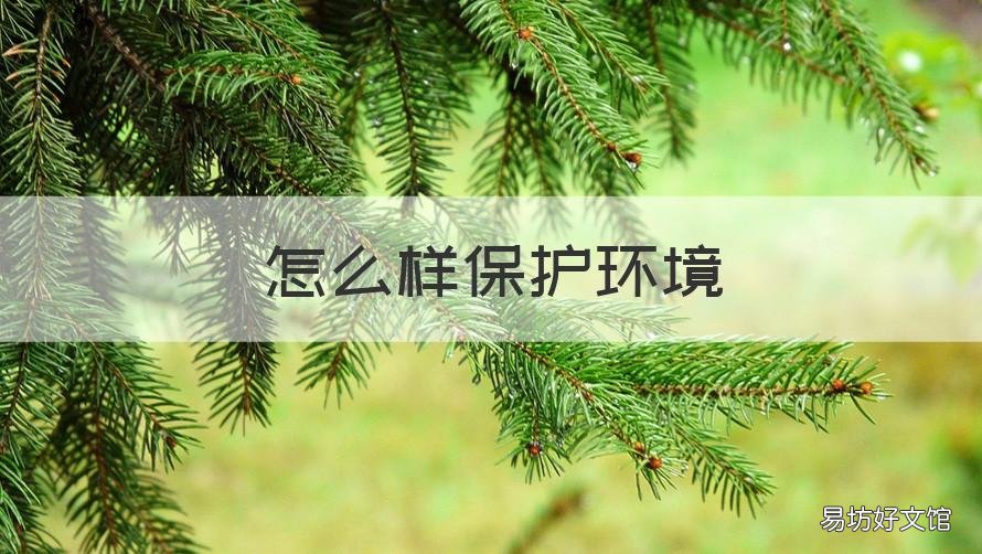 怎么样保护环境 保护环境
