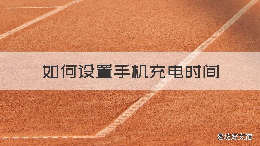 如何设置手机充电时间 如何缩短手机充电时间