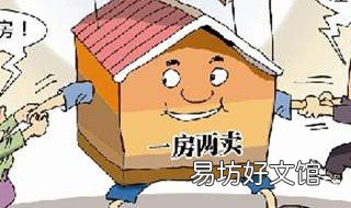 一房两卖善意的释义 一房两卖是什么意思