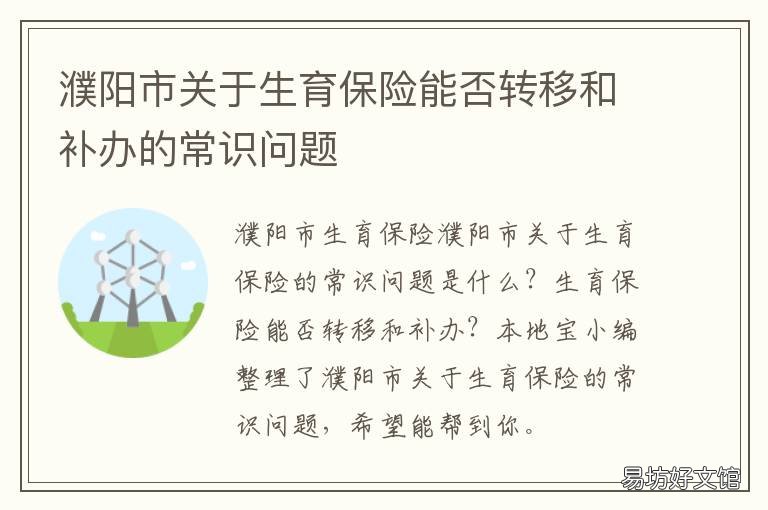 濮阳市关于生育保险能否转移和补办的常识问题 濮阳市生育保险最新政策