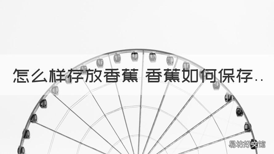 怎么样存放香蕉 香蕉如何保存 香蕉咋存放