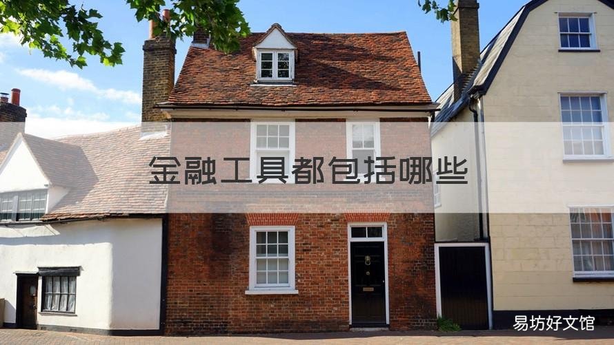金融工具都包括哪些 金融工具包括哪些产品