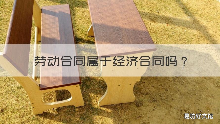 劳动合同属于经济合同吗 经济合同与劳动合同的区别