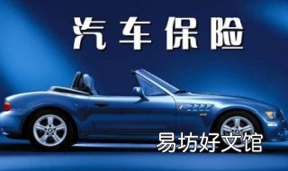 购买车险注意事项有哪些 买车险的注意事项