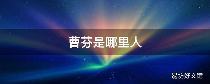 曹芬是哪里人 曹芬到底是什么意思