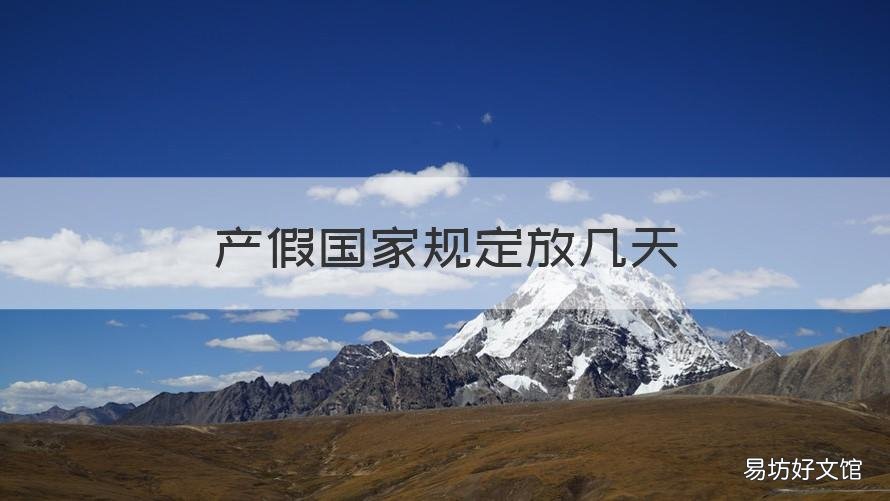 产假国家规定放几天 国家规定的产假多少天