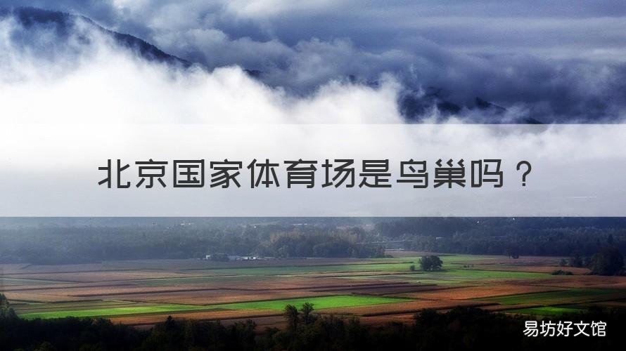 北京国家体育场是鸟巢吗 鸟巢在国家体育场吗