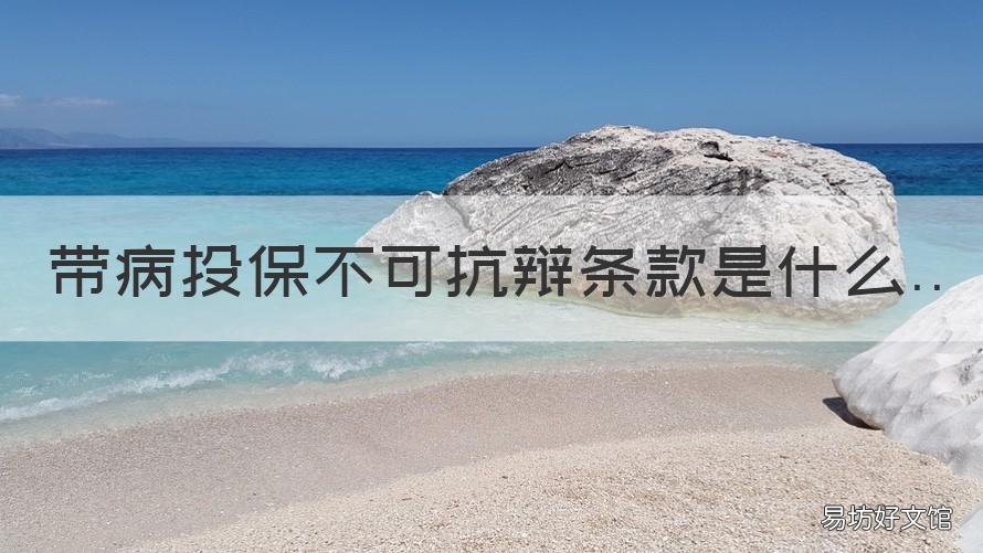 带病投保不可抗辩条款是什么 保险法关于带病投保问题的处理
