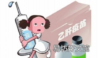 乙肝疫苗注意事项 打完60微克乙肝疫苗注意事项