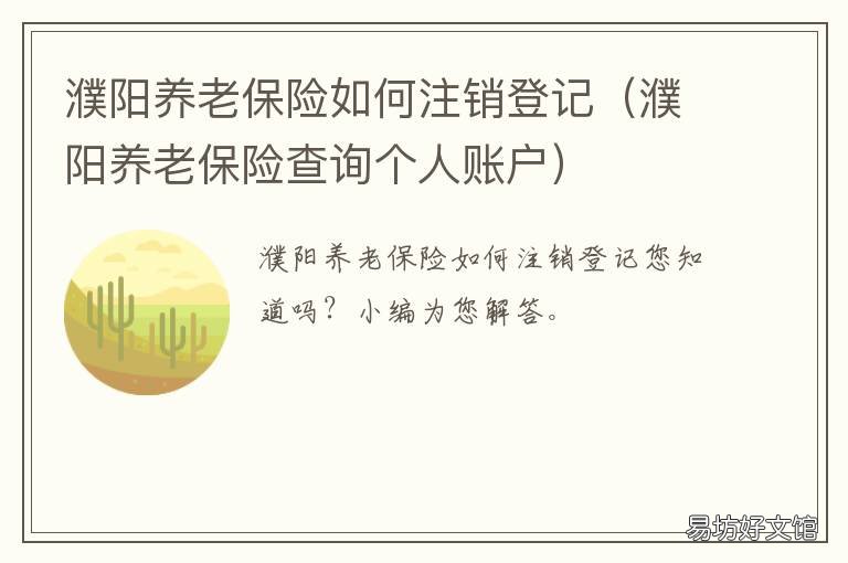 濮阳养老保险如何注销登记 濮阳养老保险如何注销登记账户