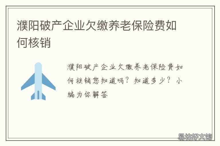 濮阳破产企业欠缴养老保险费如何核销 破产企业欠缴职工养老保险怎么办