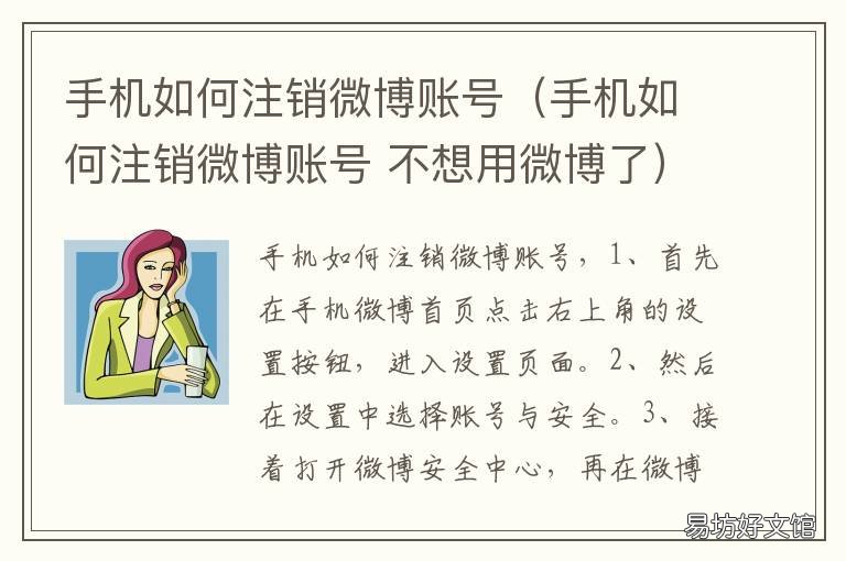 手机如何注销微博账号(手机如何注销微博账号 手机上如何注销微博账号