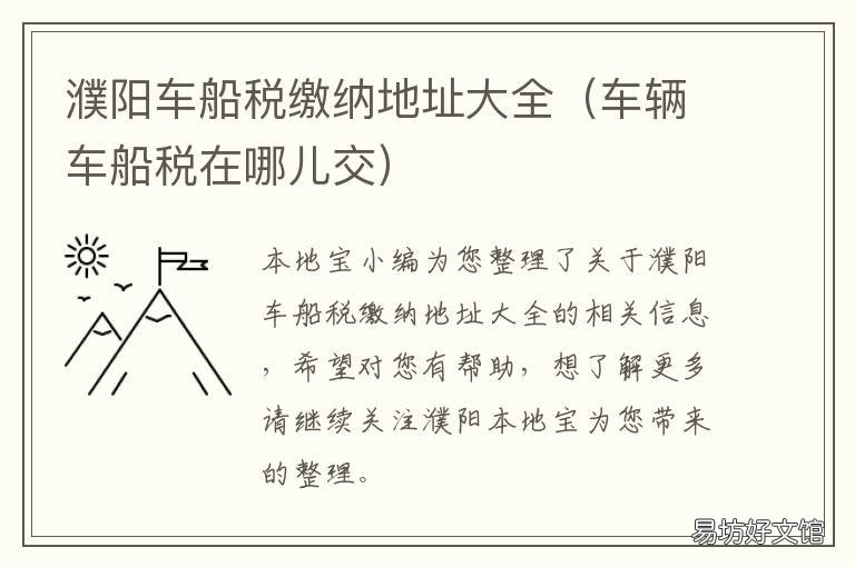 濮阳车船税缴纳地址大全 濮阳车船税缴纳地址大全查询