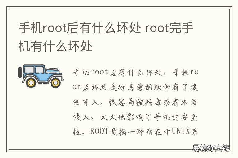 手机root后有什么坏处 手机root有什么坏处和好处