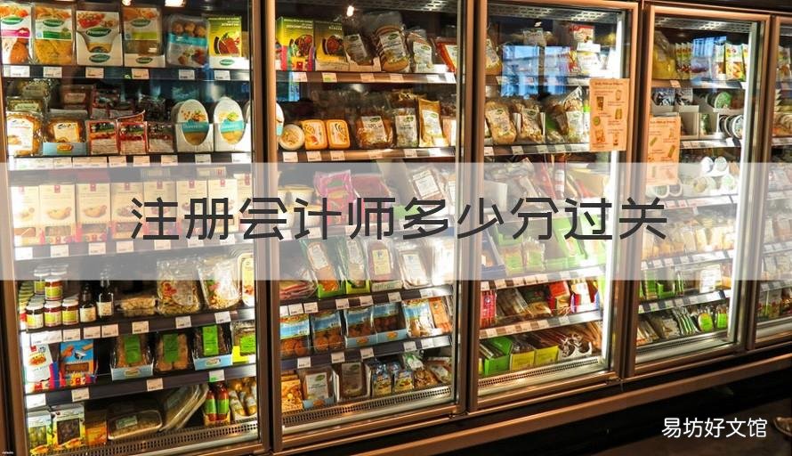 注册会计师多少分过关 注册会计师及格分数