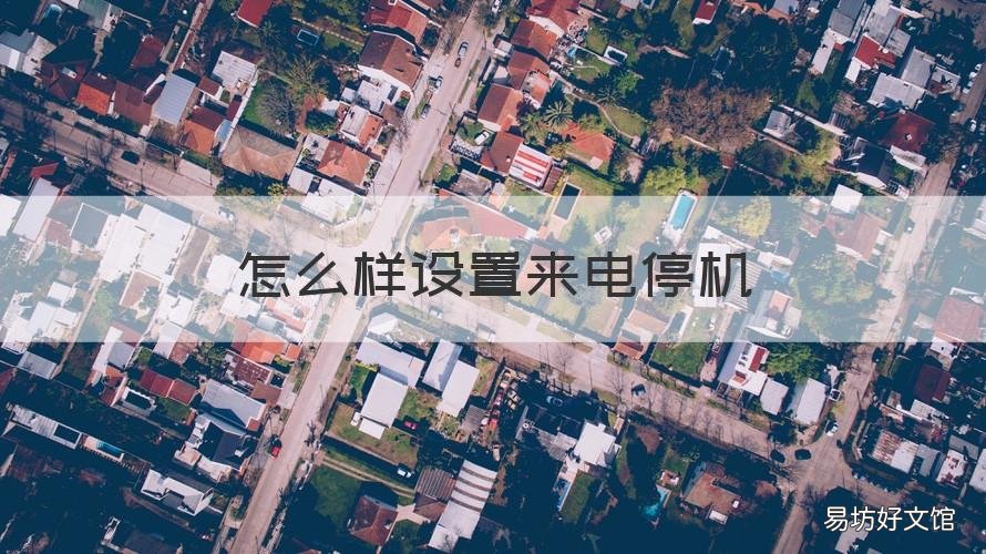 怎么样设置来电停机 怎么样设置来电停机提醒