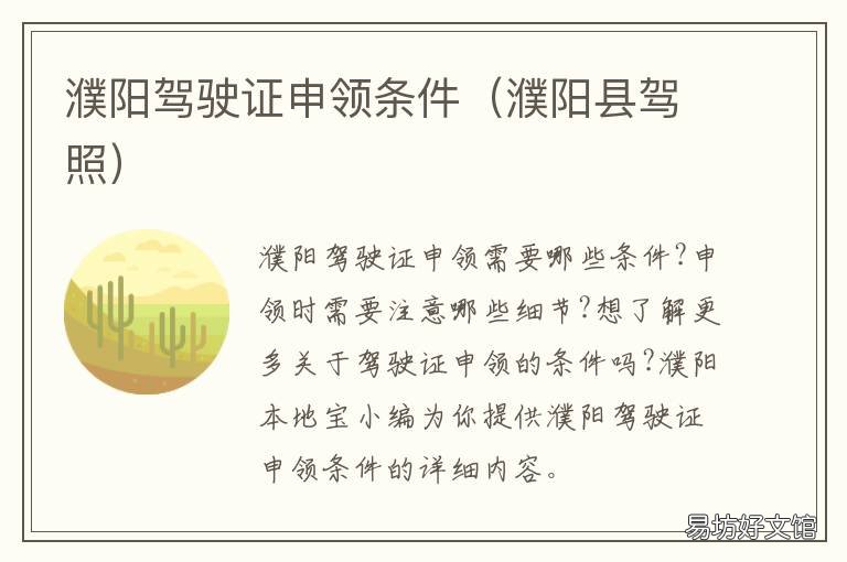 濮阳驾驶证申领条件 濮阳驾驶证申领条件要求