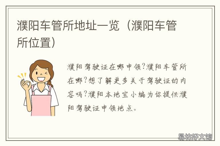 濮阳车管所地址一览 濮阳车管所位置