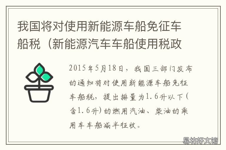 我国将对使用新能源车船免征车船税 节约能源使用新能源车辆减免车船税的车型目录