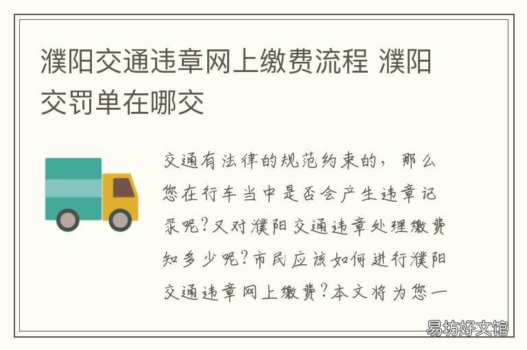 濮阳交通违章网上缴费流程 濮阳哪里交汽车违章?