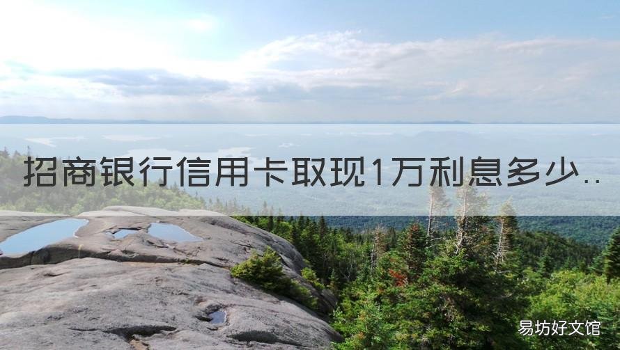 招商银行信用卡取现1万利息多少 招商银行取现1万手续费