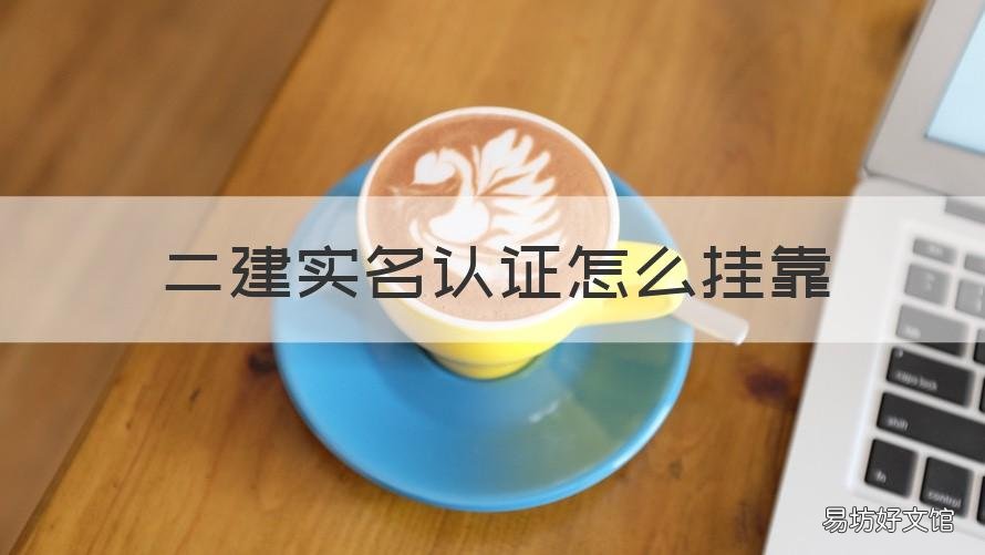 二建实名认证怎么挂靠