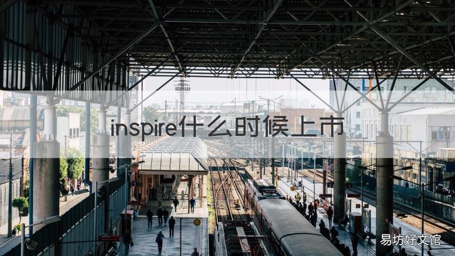 inspire什么时候上市 inspire2021款什么时候上市