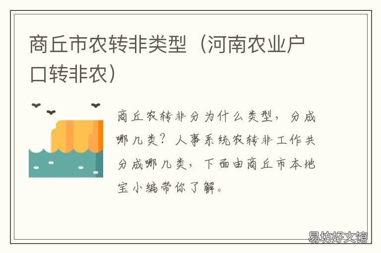 商丘市农转非类型 商丘商转公政策
