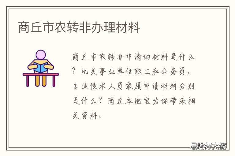 商丘市农转非办理材料