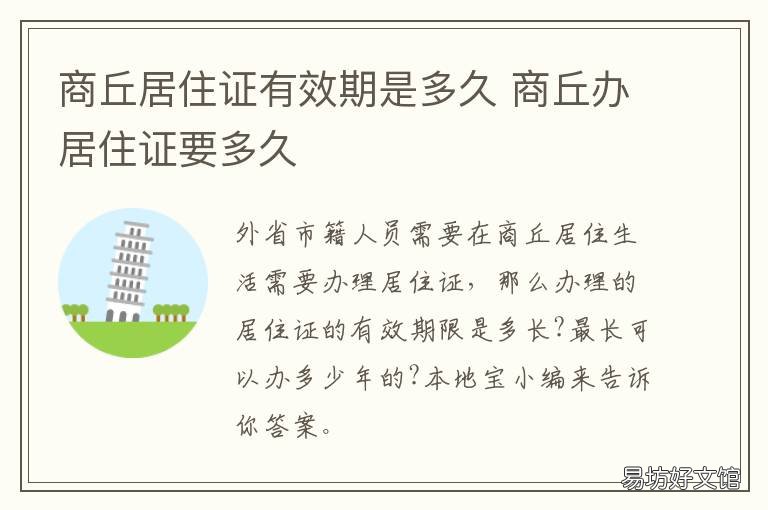 商丘居住证有效期是多久 商丘居住证最快几天能下来