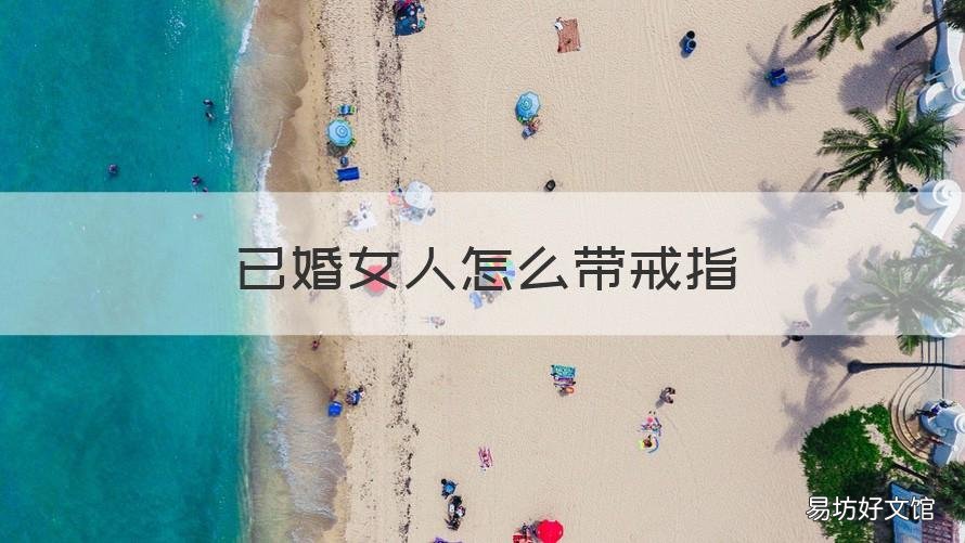 已婚女人怎么带戒指 已婚女性戒指怎么戴