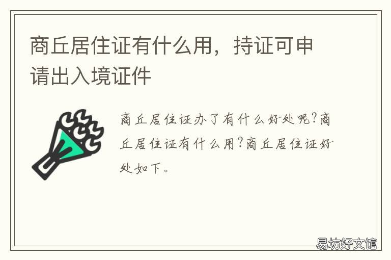 商丘居住证有什么用,持证可申请出入境证件 河南居住证有什么用