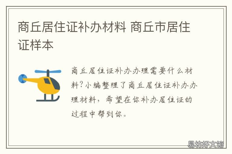 商丘居住证补办材料 河南省居住证办理材料