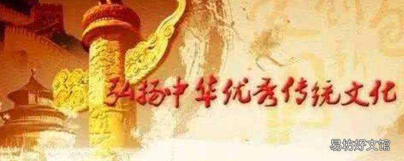 弘扬中华优秀传统文化要立足于什么 我们要弘扬中华优秀传统文化