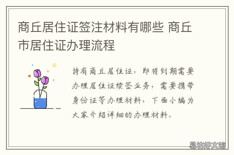 商丘居住证签注材料有哪些 商丘居住证签注材料有哪些内容