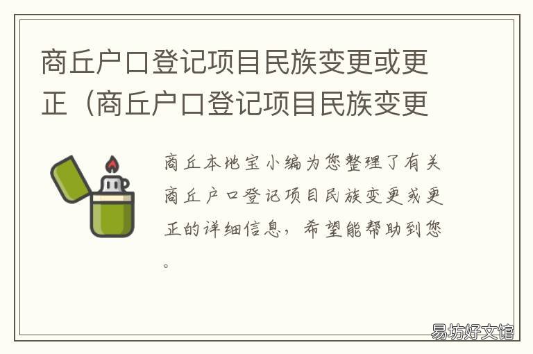 商丘户口登记项目民族变更或更正 商丘户口迁移流程