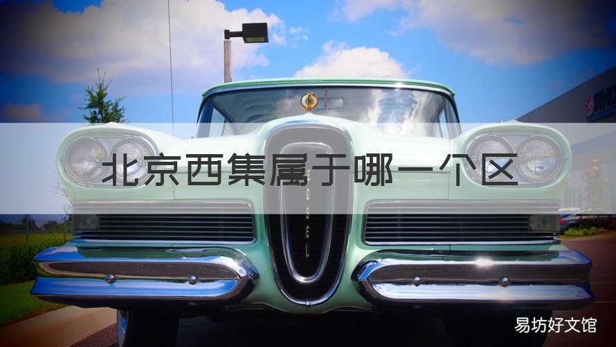 北京西集属于哪一个区 西集是哪个省哪个市