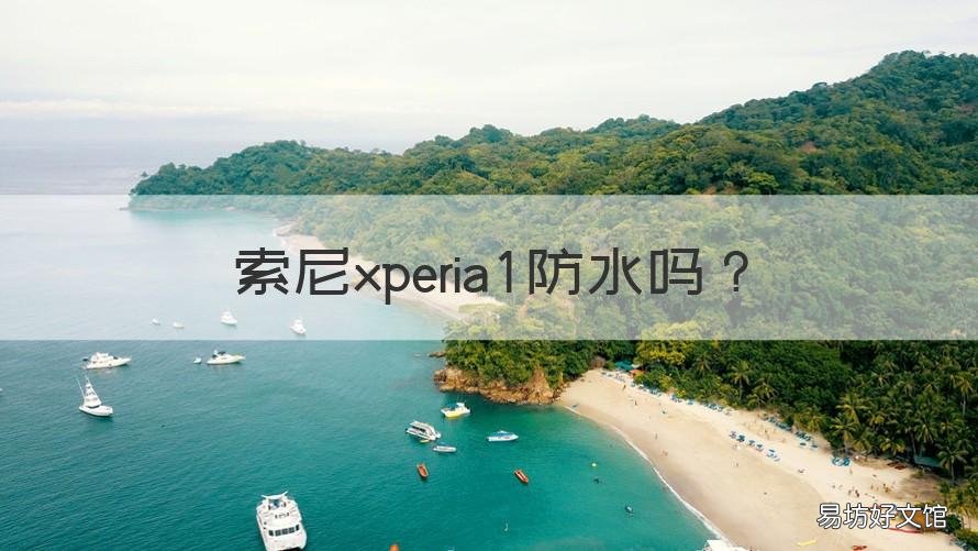 索尼xperia1防水吗 索尼xz1防水吗