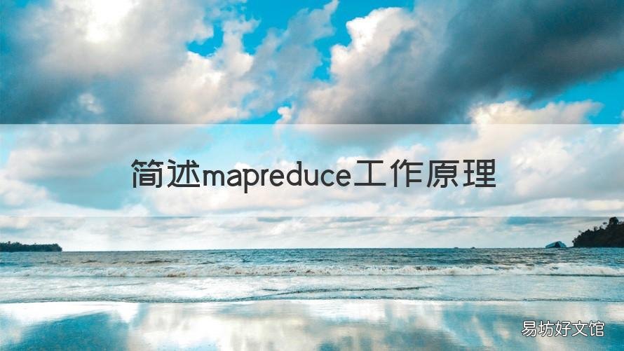 简述mapreduce工作原理 mapreduce工作原理漫画