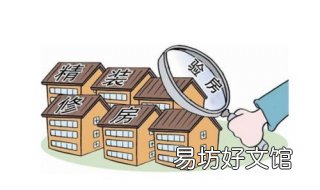验房注意事项有哪些 验房都有哪些注意事项