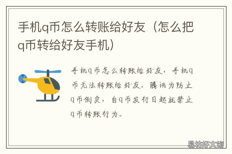 手机q币怎么转账给好友 手机如何转q币给好友