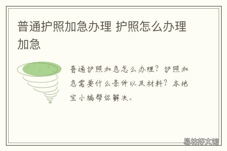 普通护照加急办理 护照加急办理多少钱