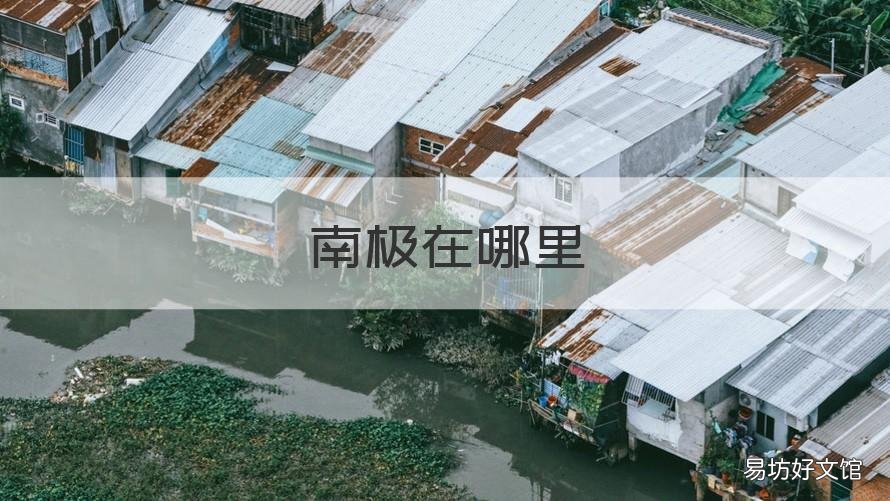南极在哪里 迷你世界的南极在哪里