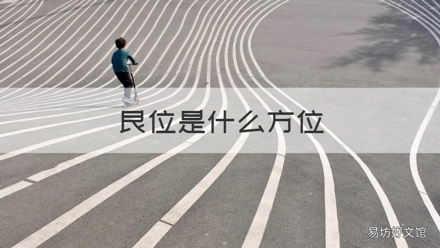艮位是什么方位 艮为什么方位