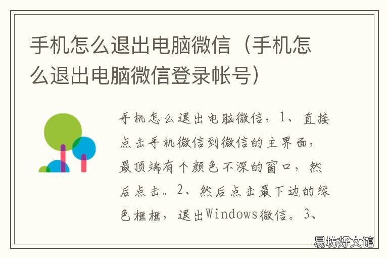 手机怎么退出电脑微信 手机怎么退出电脑微信2021