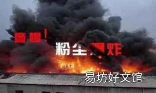 粉尘为什么会爆炸 粉尘为什么会爆炸教案
