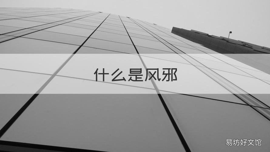 什么是风邪 什么是风邪?
