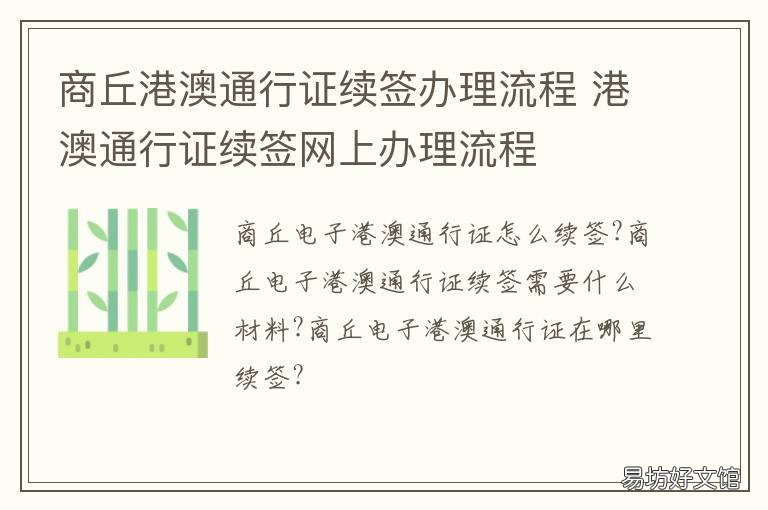 商丘港澳通行证续签办理流程 河南户口港澳通行证续签